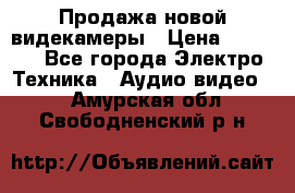 Продажа новой видекамеры › Цена ­ 8 990 - Все города Электро-Техника » Аудио-видео   . Амурская обл.,Свободненский р-н